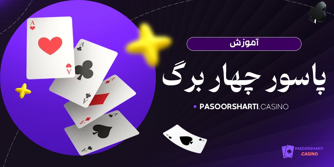 آموزش پاسور چهار برگ