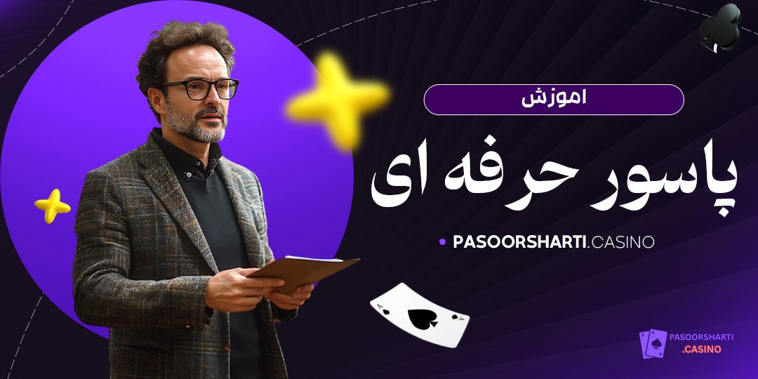 اموزش پاسور حرفه ای