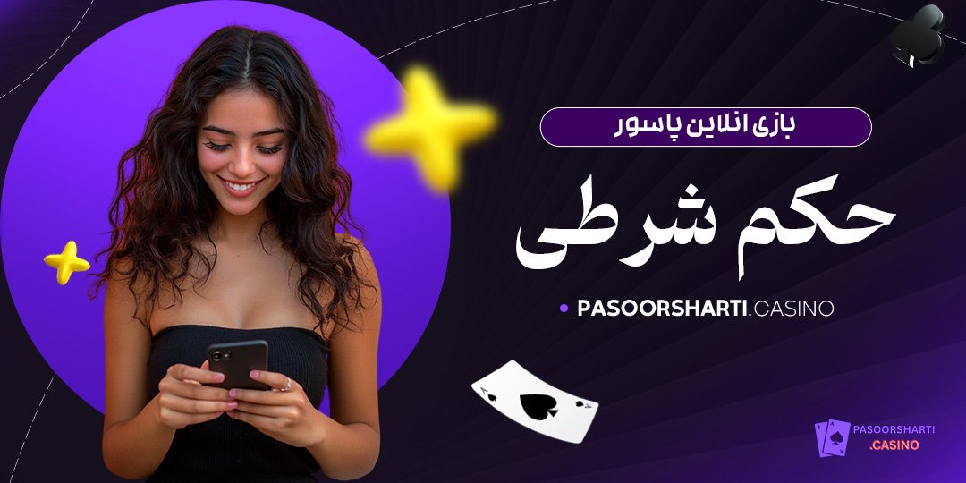 بازی انلاین پاسور حکم شرطی
