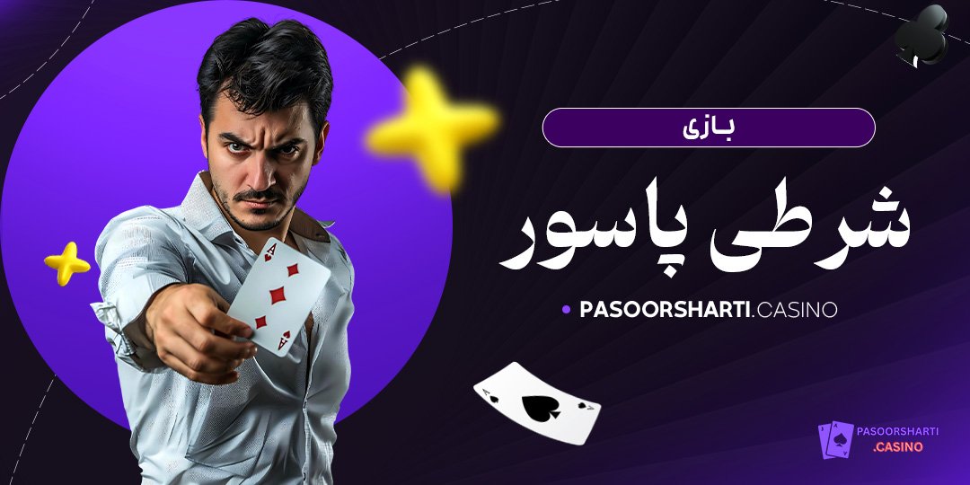بازی شرطی پاسور