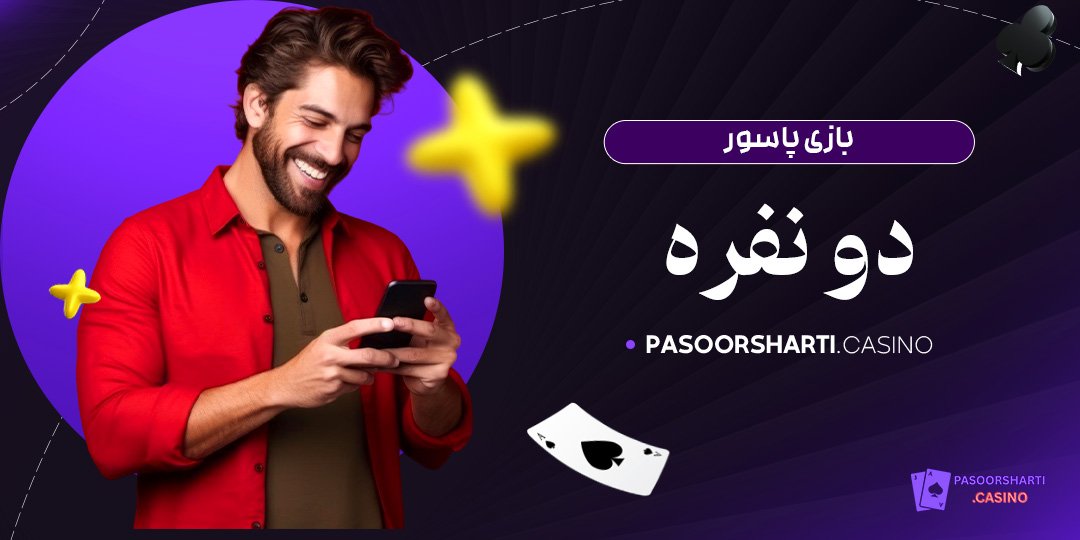بازی پاسور دو نفره