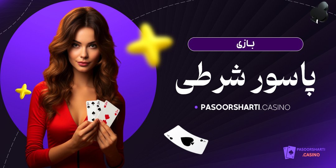 بازی پاسور شرطی