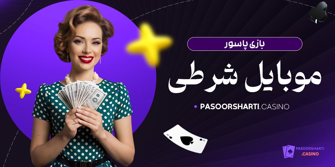 بازی پاسور موبایل شرطی