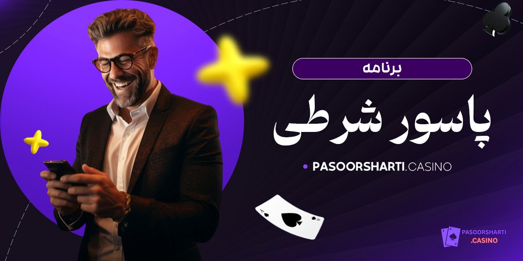 برنامه پاسور شرطی