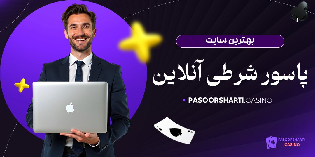 بهترین سایت پاسور شرطی آنلاین