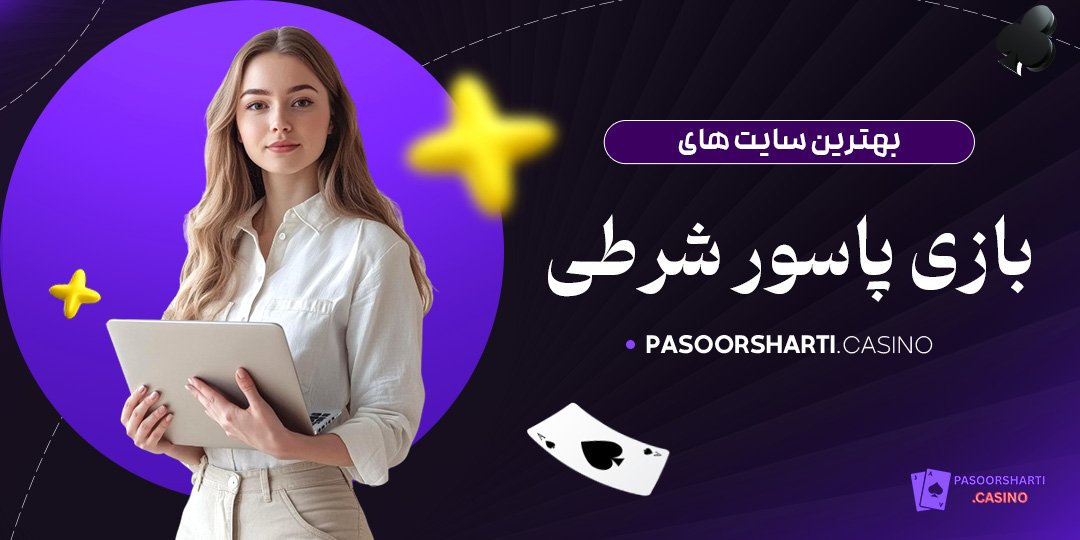 بهترین سایت‌ های بازی پاسور شرطی 