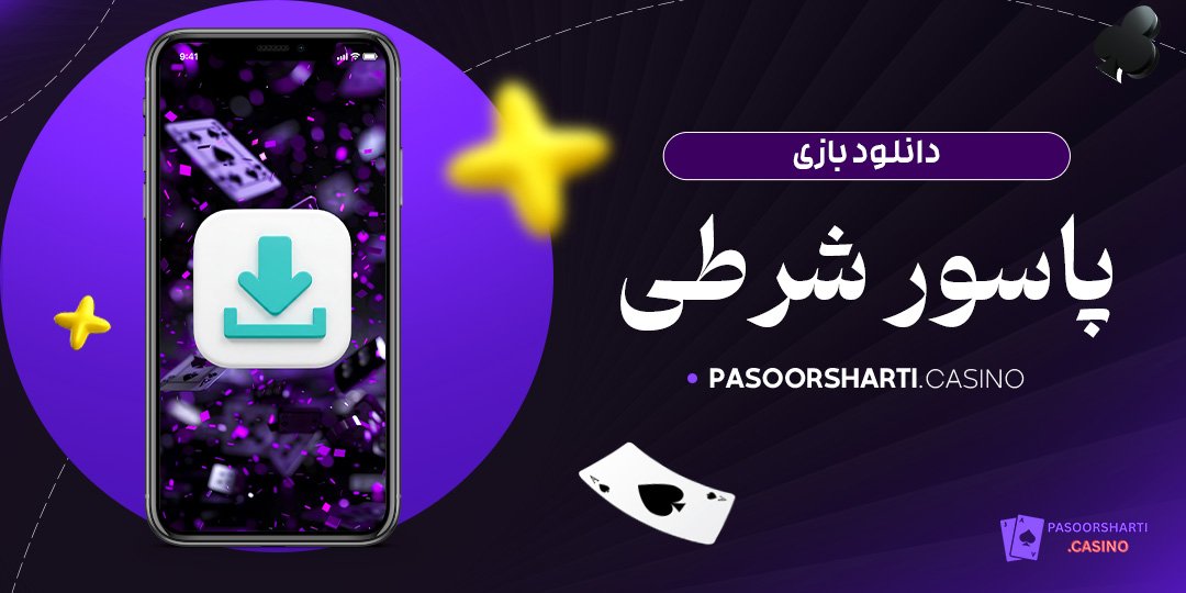 دانلود بازی پاسور شرطی
