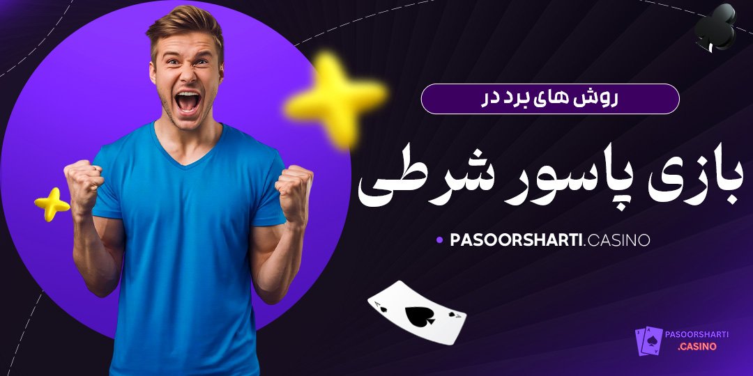 روش ‌های برد در بازی پاسور شرطی