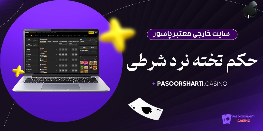 سایت خارجی معتبر پاسور حکم تخته نرد شرطی