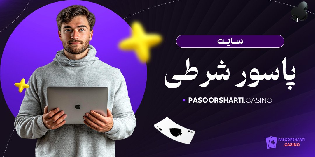 سایت پاسور شرطی