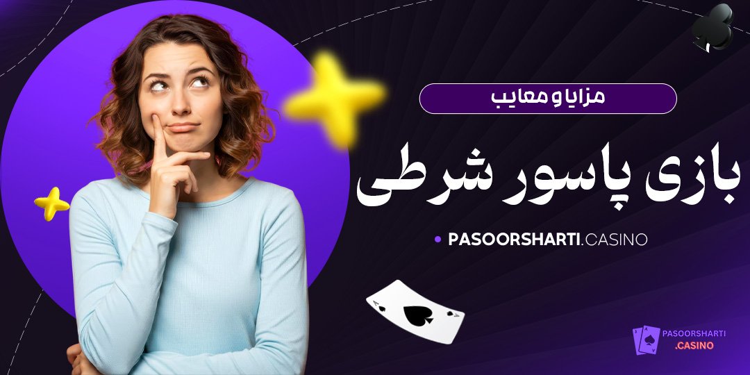 مزایا و معایب بازی پاسور شرطی