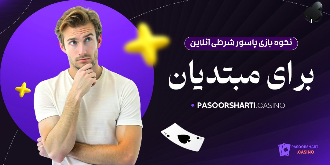نحوه بازی پاسور شرطی آنلاین برای مبتدیان