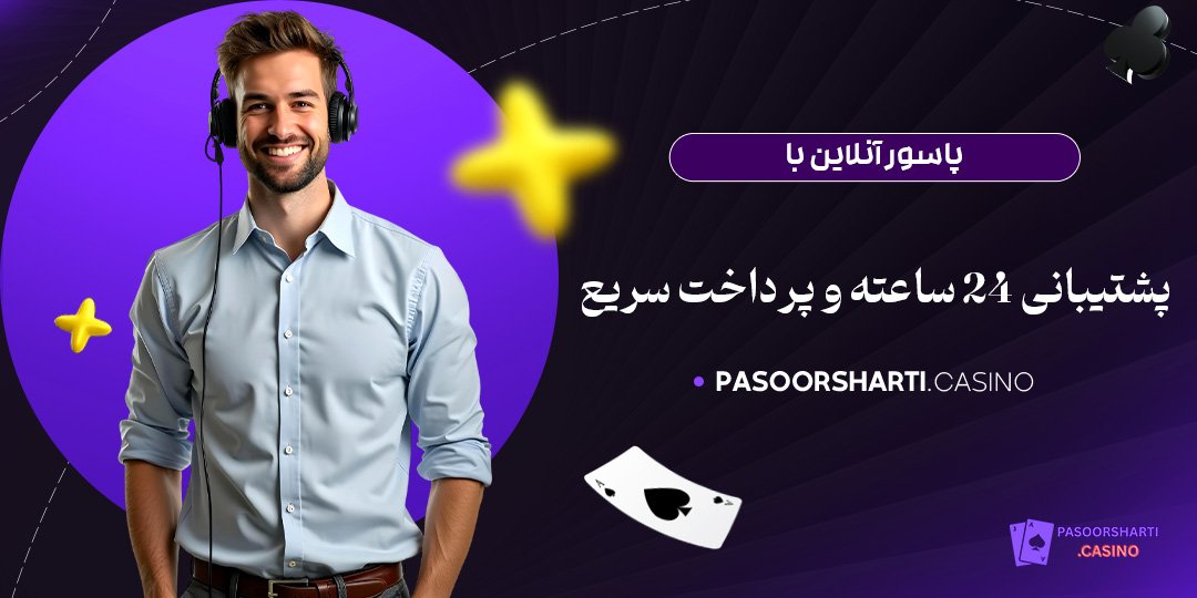 پاسور آنلاین با پشتیبانی 24 ساعته و پرداخت سریع