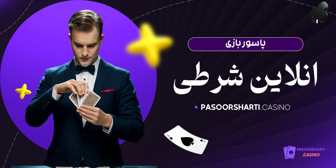پاسور بازی انلاین شرطی