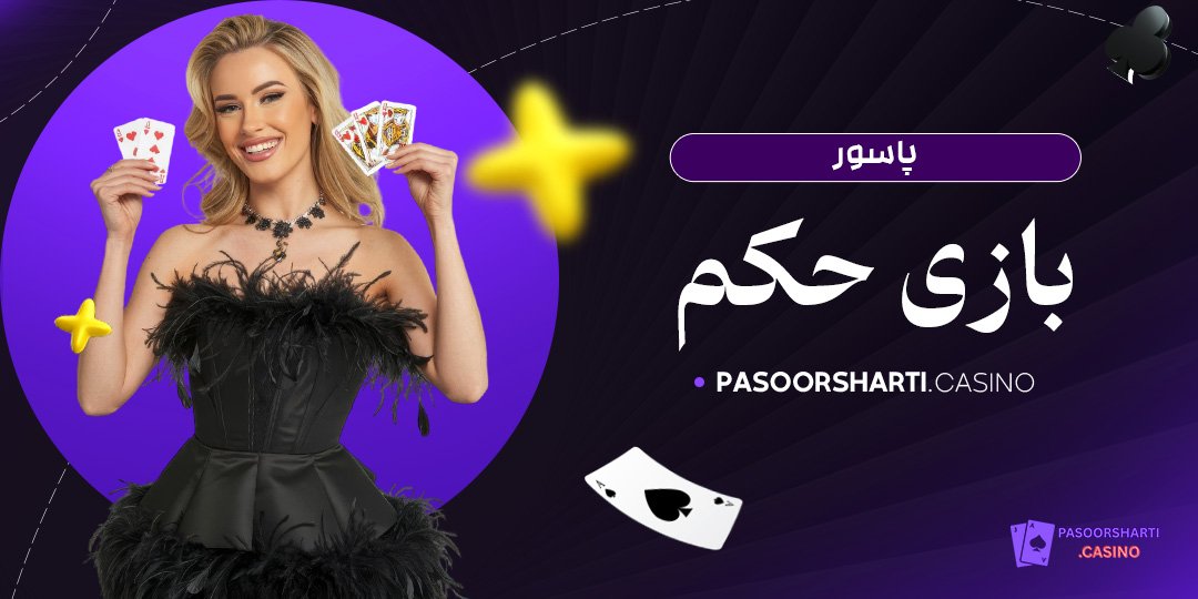 پاسور بازی حکم