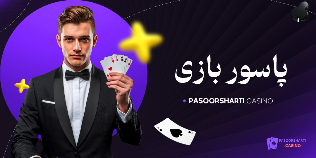پاسور بازی