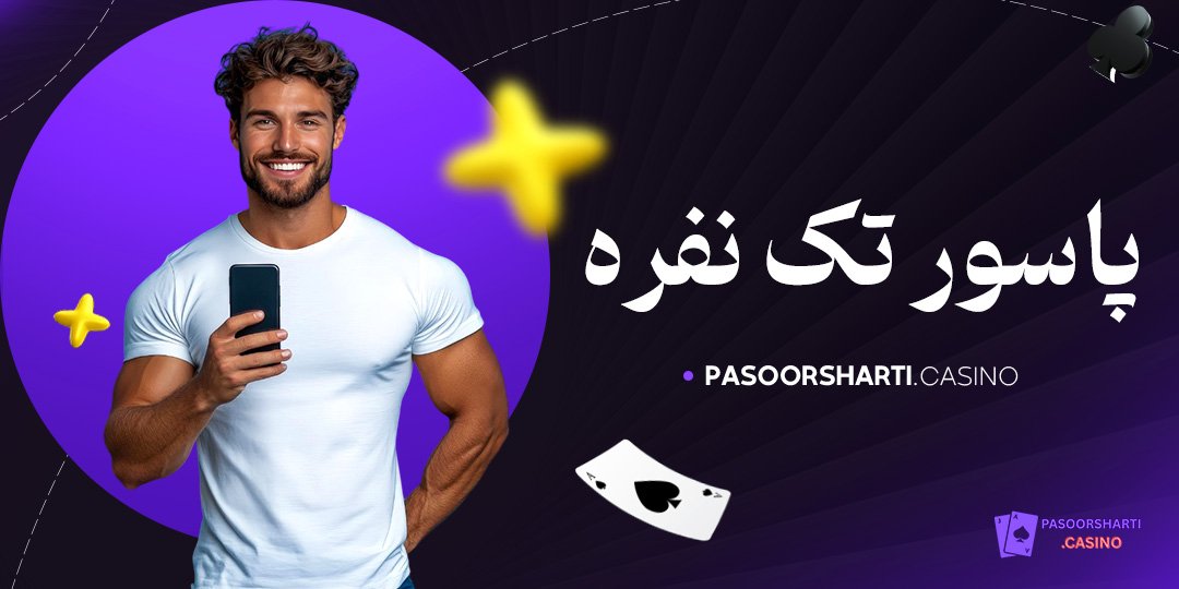 پاسور تک نفره