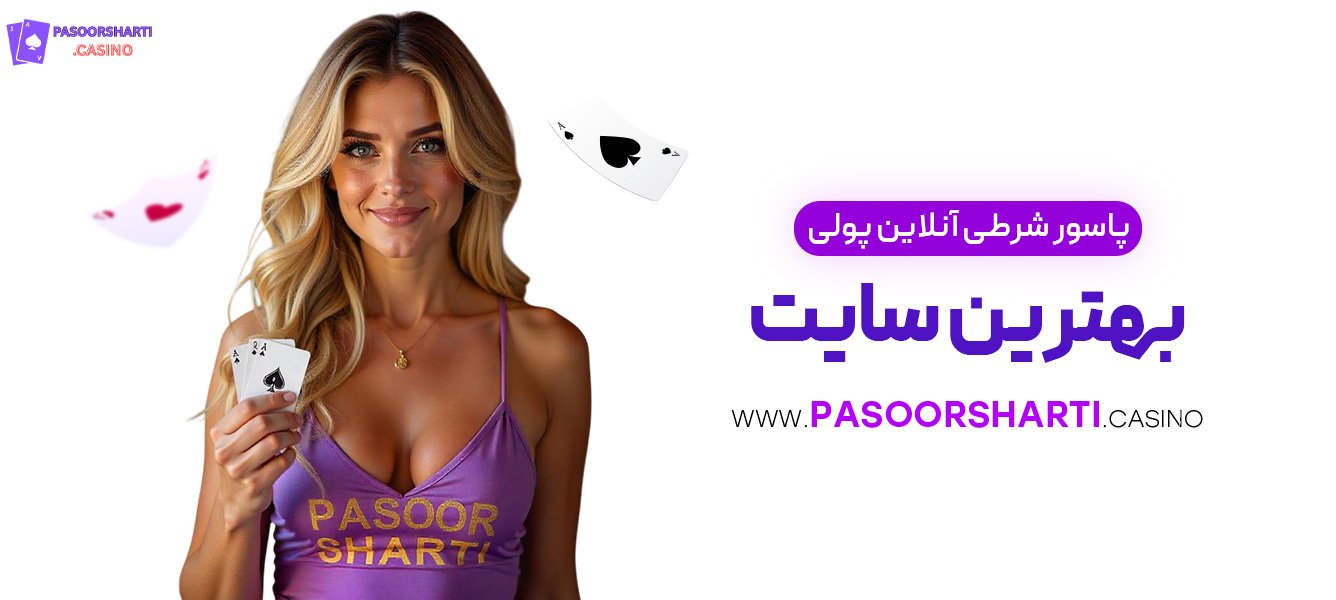 پاسور شرطی آنلاین پولی بهترین سایت