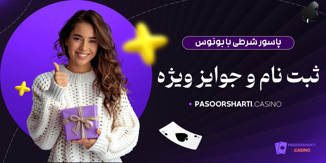 پاسور شرطی با بونوس ثبت نام و جوایز ویژه