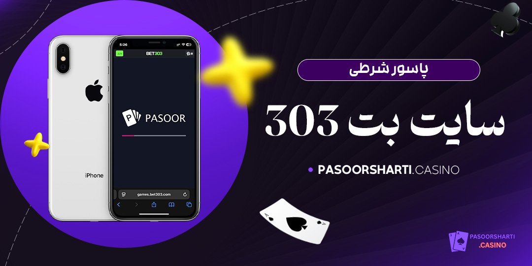 پاسور شرطی سایت بت 303