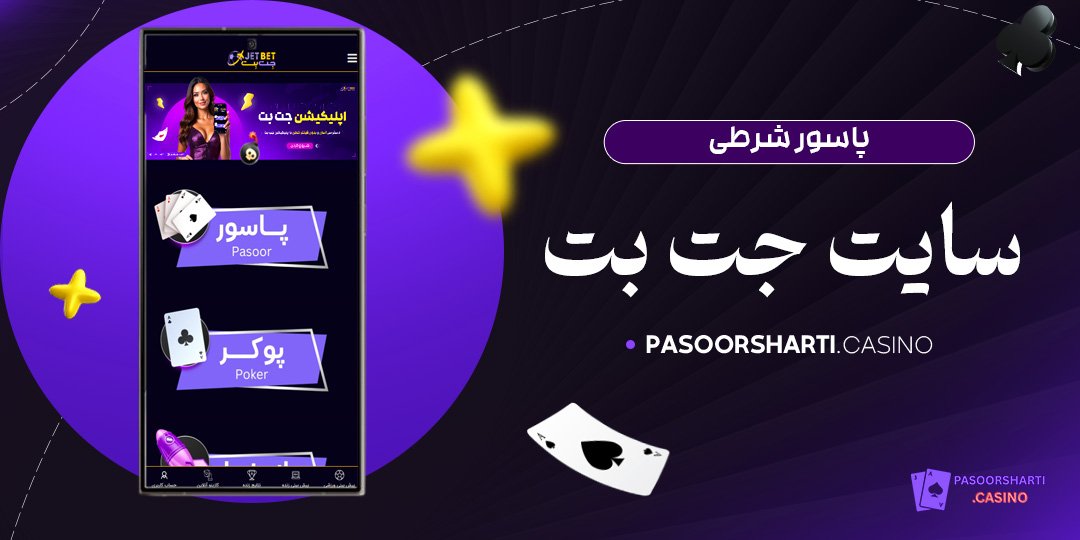 پاسور شرطی سایت جت بت 