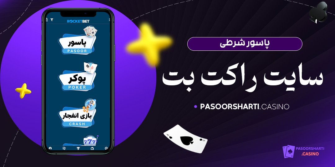 پاسور شرطی سایت راکت بت