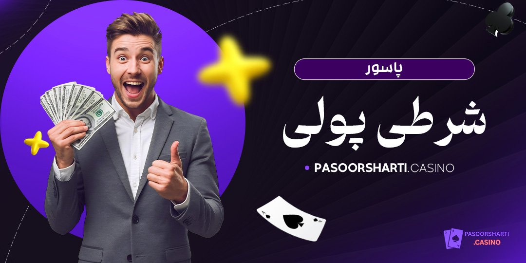 پاسور شرطی پولی