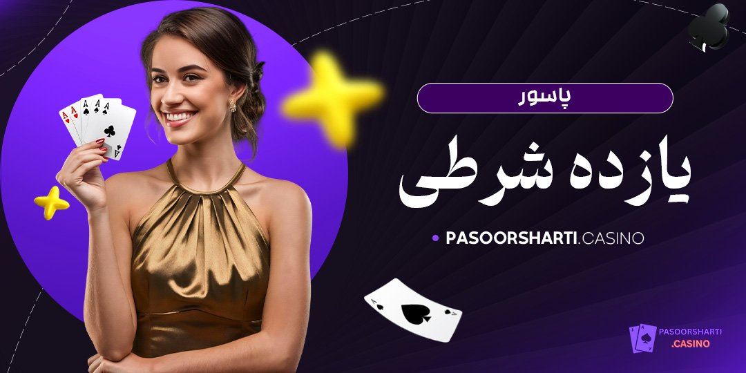 پاسور یازده شرطی